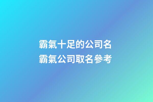 霸氣十足的公司名 霸氣公司取名參考